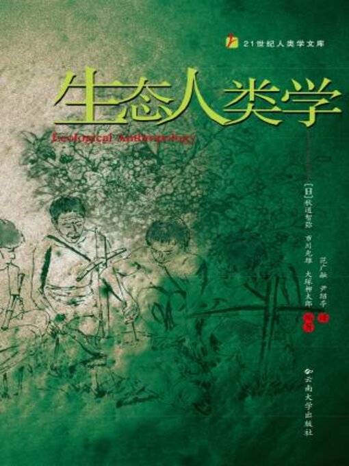 Title details for 生态人类学 by 秋道智弥 - Available